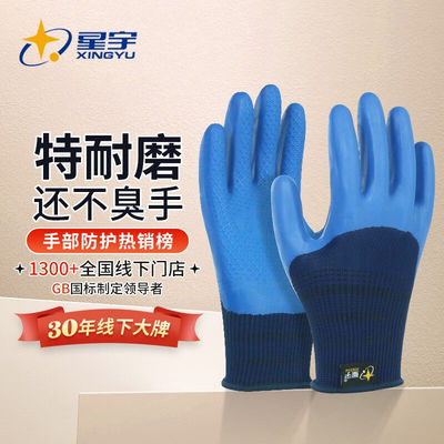 极速星宇(XINGYU)劳保u手套A698优耐保胶乳胶压纹手套耐用耐磨防