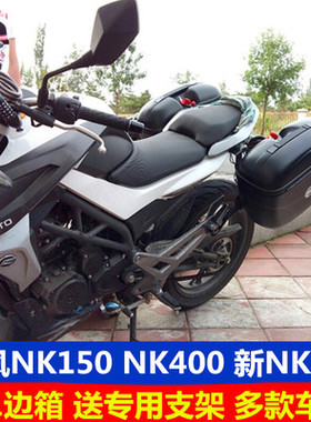 极速春风NK150边箱 NK400侧箱 NK6H50两侧箱改装边箱尾箱 快拆支