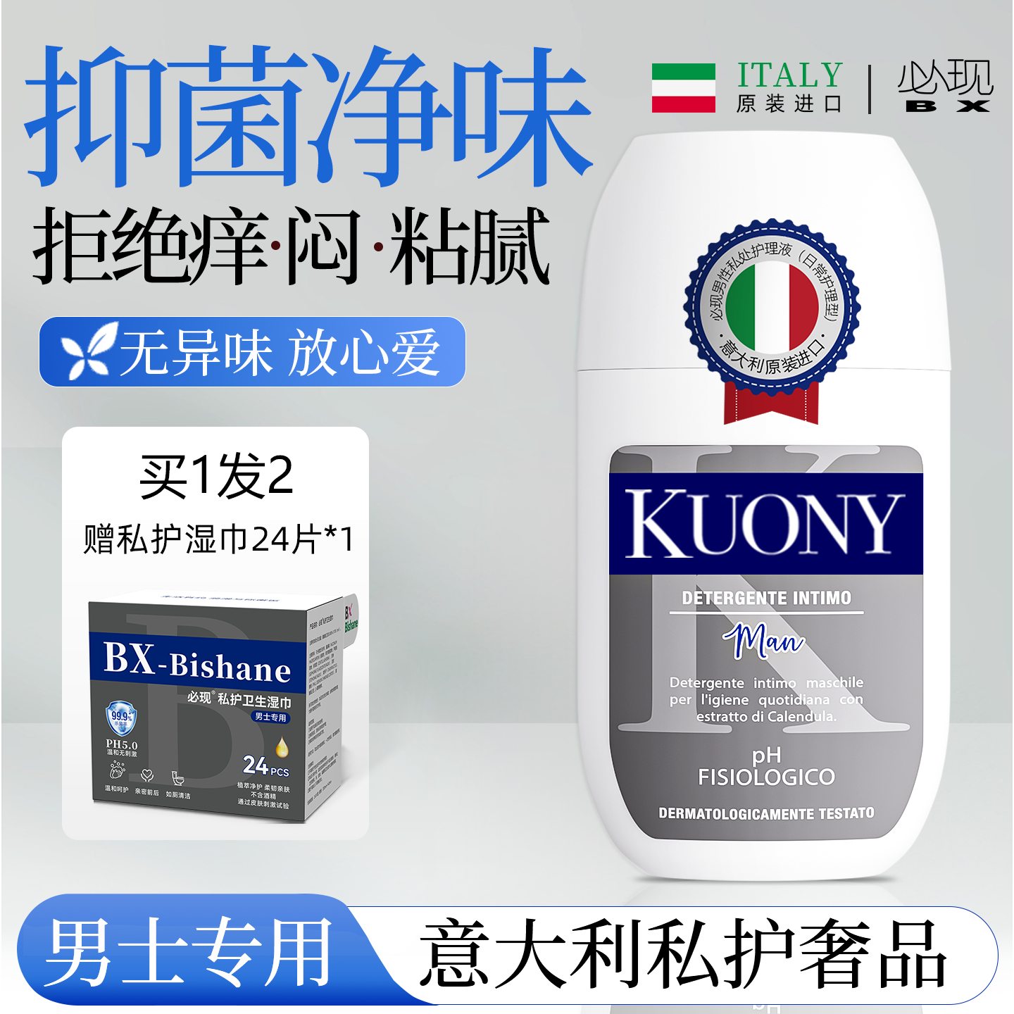 意大利必现男性私处洗护液私处异味男士私密私处护理丁丁沐浴露