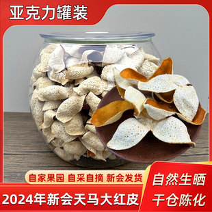 2024年新会天马大红皮一年新皮生晒老树圈枝柑新会陈皮官方旗舰店