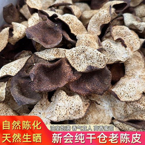 纯干仓新会三江老陈皮五年陈皮