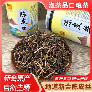 新会陈皮丝广东陈皮干正宗特产10年15年20年大红柑橘老陈皮条泡茶