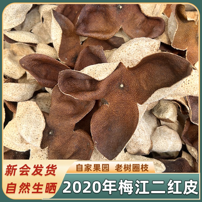 2020年正宗新会梅江二红皮中药材