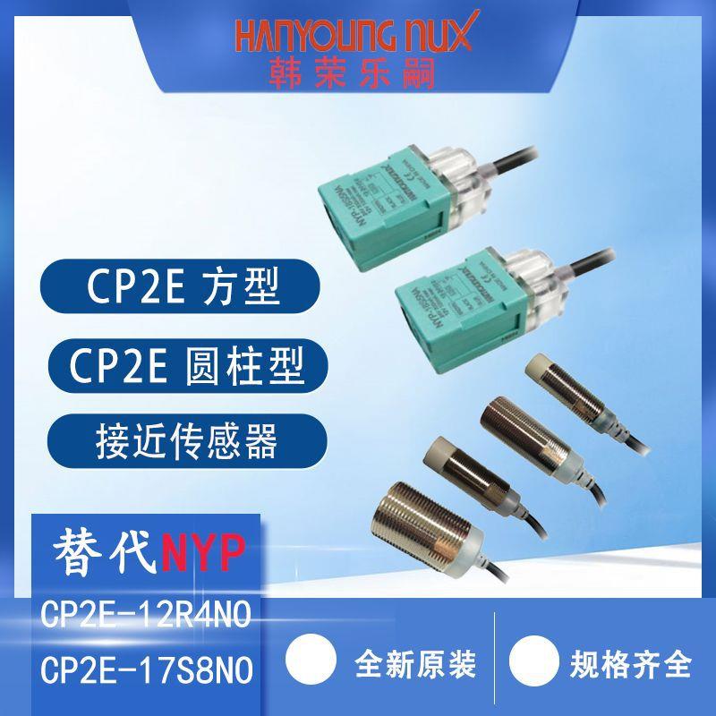 Hanyoung韩荣NYP接近开关CP2E-17S5NO接近传感器CPE-12R4NO