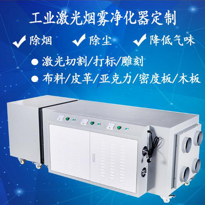 激光烟雾净化器除尘机镭射雕刻切割木板布料刀模激光烟雾净化器