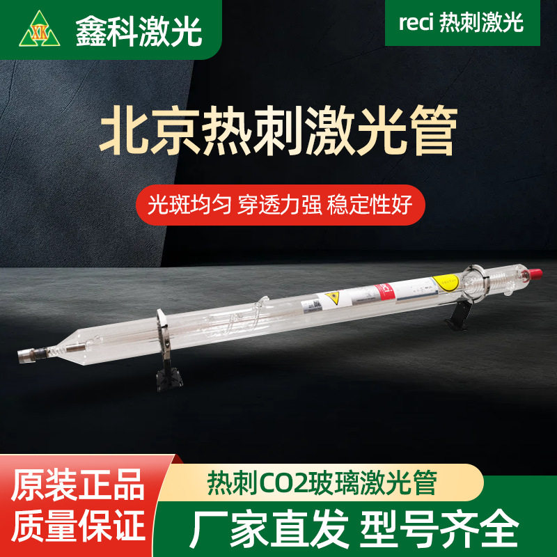 北京reci热刺激光管切割雕刻  激光切割机雕刻机配件 CO2切割雕刻