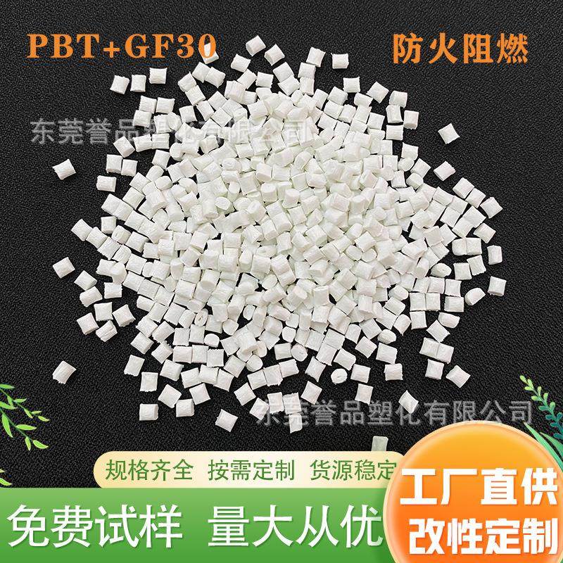 PBT加纤30%增强增韧防火阻燃GF30注塑级汽车配件电子改性塑胶
