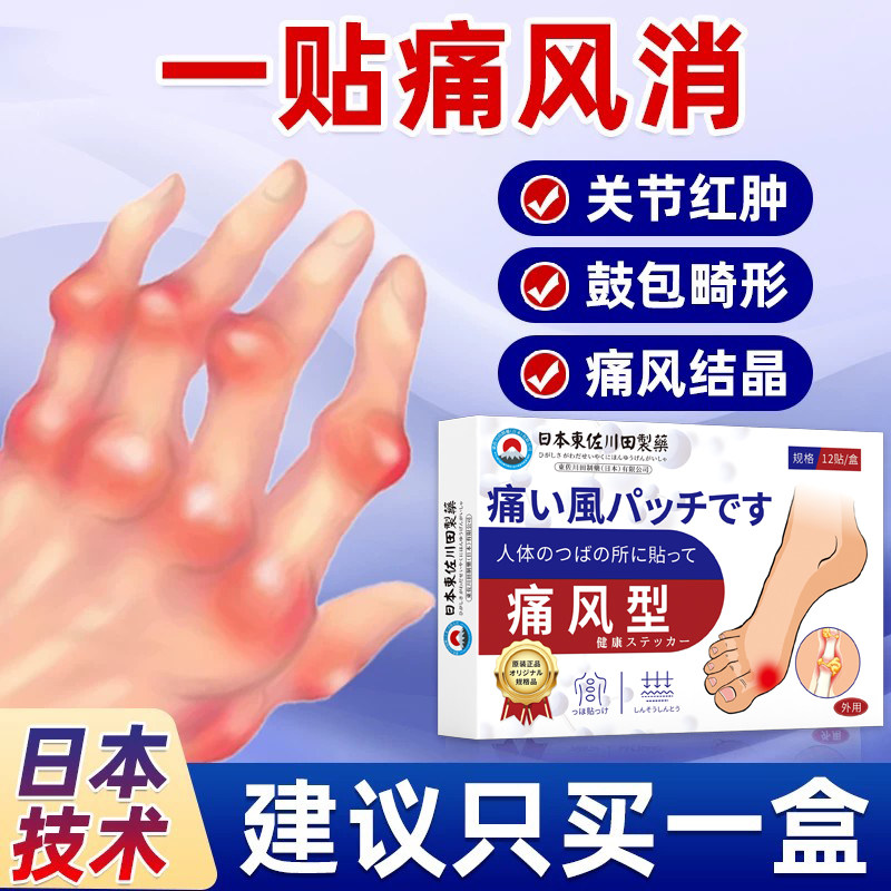 日本痛风贴消除痛风石痛风降尿酸去结晶大脚趾止痛膏专用贴qx