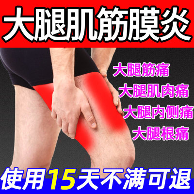 大腿肌筋膜炎专用腿筋肌肉内侧疼痛膏药贴酸痛酸胀肿胀麻拉伤TF