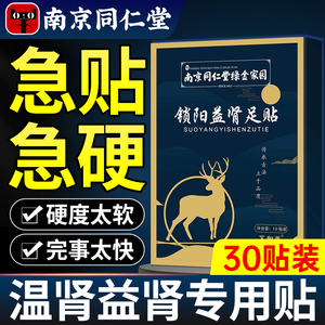 温肾贴锁阳益肾贴强肾固肾宝精男性保健专用贴足贴官方正品旗舰店