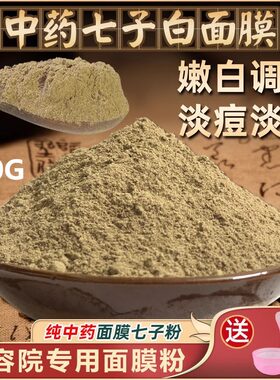 纯面膜粉七子白搭中药美淡斑去黄