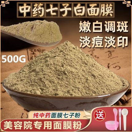 纯面膜粉七子白粉搭中药美白淡斑去黄提亮祛斑软膜粉美容院专用