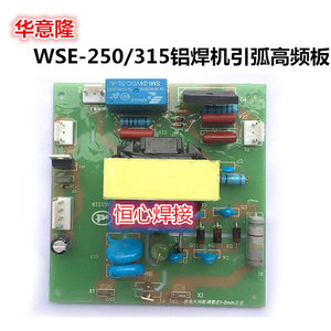 华意隆 WSE-315交直流氩弧焊 铝焊机高频板 引弧板 打火板 线路板