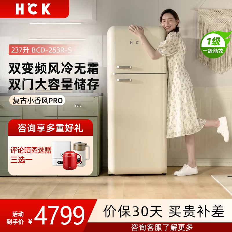 HCK哈士奇BCD-253R-S双门复古冰箱小香风Pro家用变频风冷客厅小型