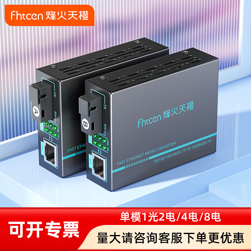 烽火天橙千兆光纤收发器一对单模单纤光电转换器一拖四百兆SC光纤