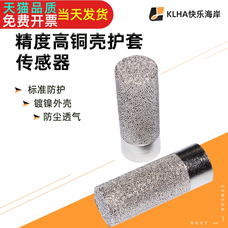温湿度传感器护套外壳防护透气铜壳金属罩 SHT10 SHT20 SHT30套件