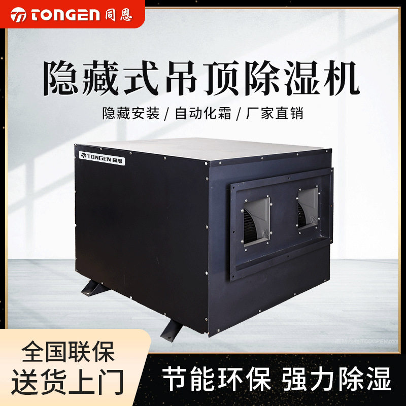 同恩TE-168GD工业吊顶除湿机