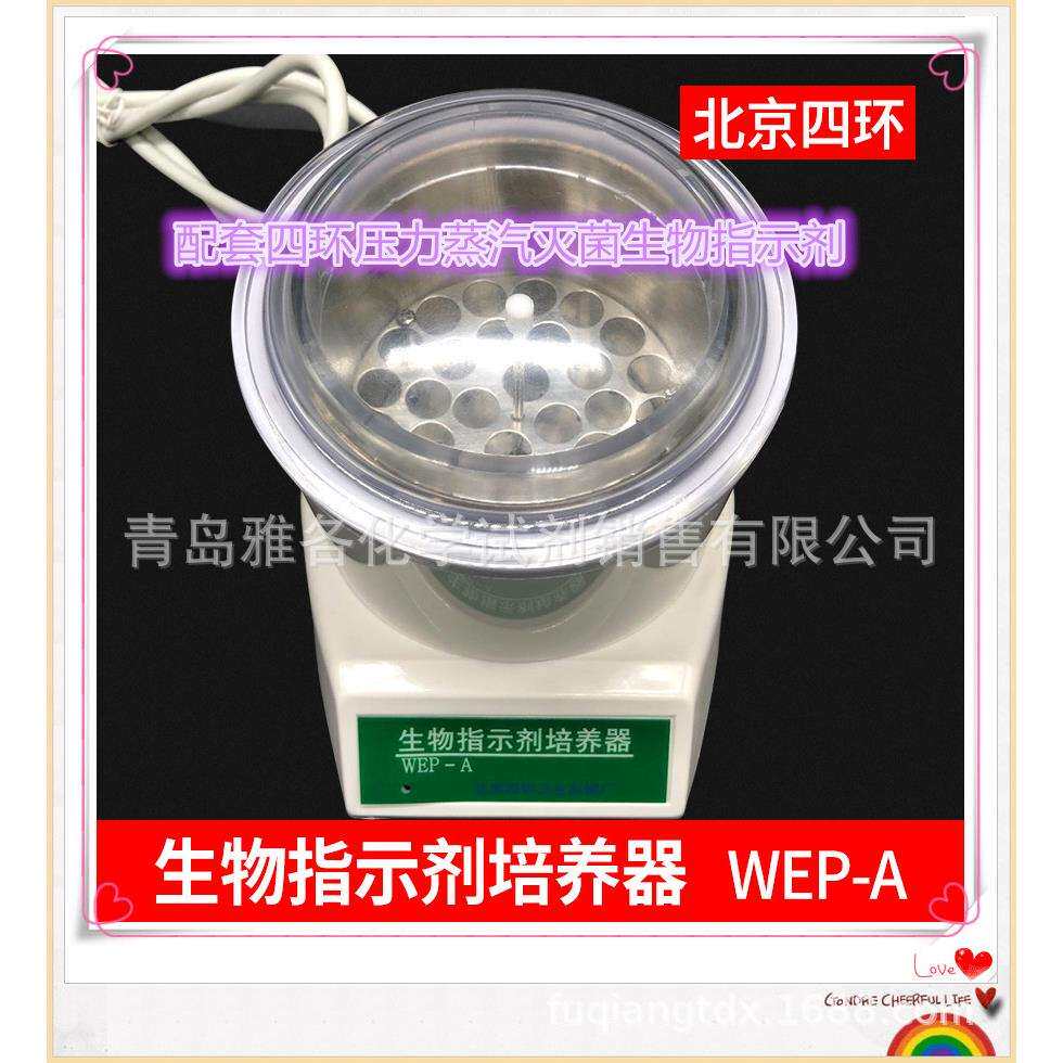 四环WEP－A生物指示剂培养器配套四环压力蒸汽灭菌生物指示剂