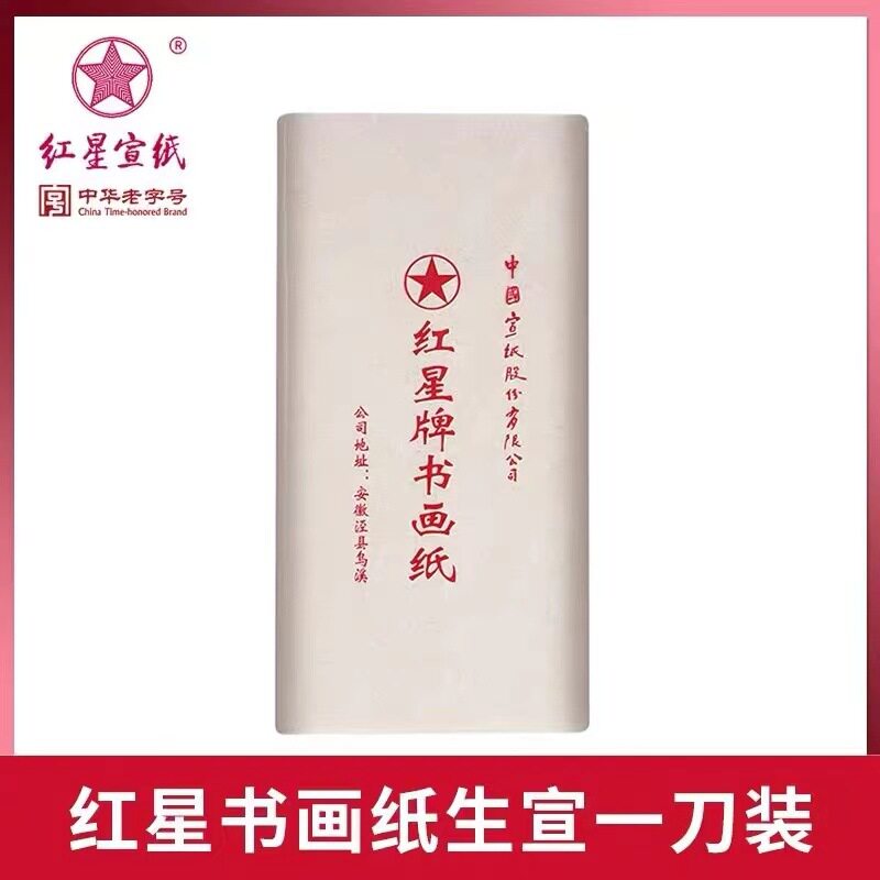 正品有防伪水印红星牌生宣纸四尺书画纸花鸟山水书法专用绘画国画