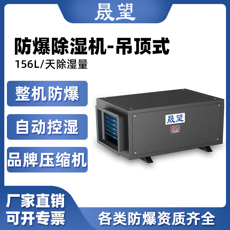 晟望防爆除湿机156L快速除湿