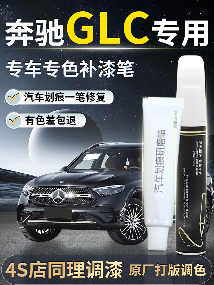 奔驰GLC原厂黑色补漆笔划痕