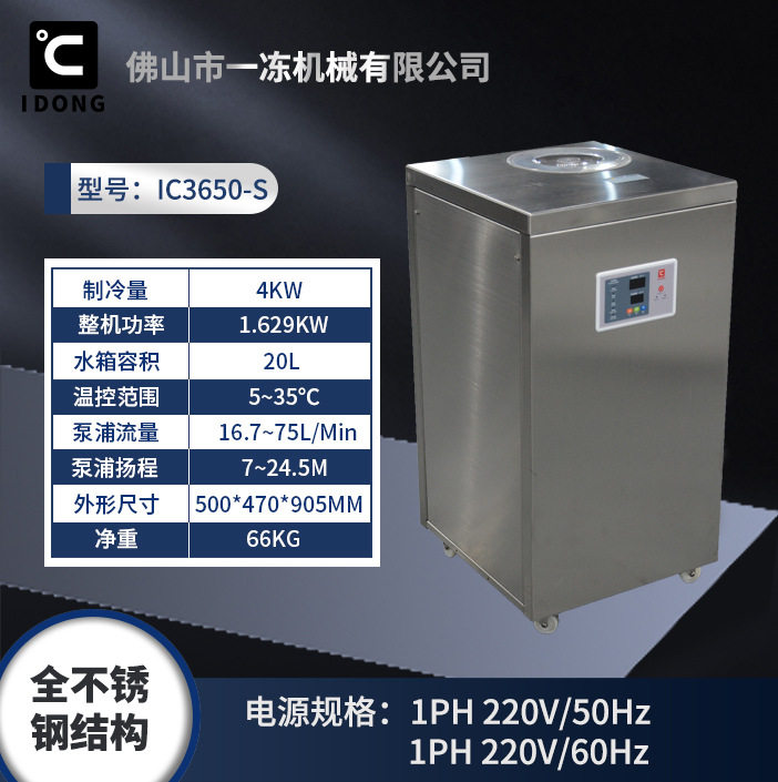 不锈钢水冷却机IC3650-S(冷量4KW)