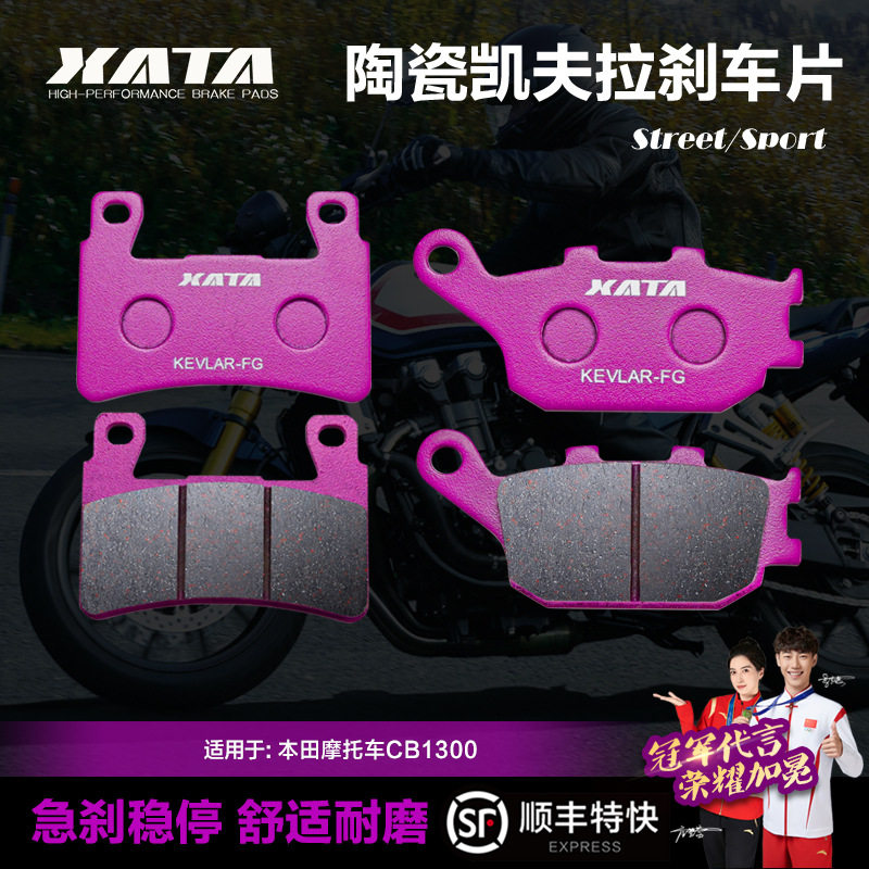 XATA陶瓷刹车片 适用本田摩托车CB1300前后碟刹皮制动片配件