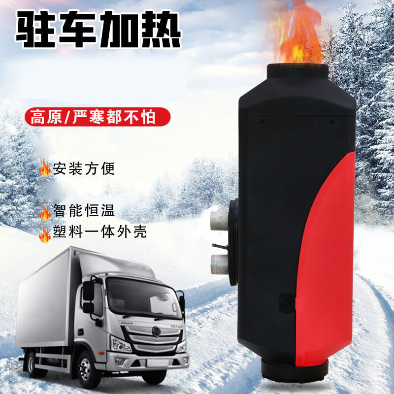 12V/24V柴油驻车加热器恒温