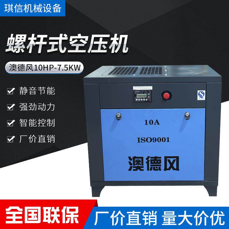 澳德风空气7.5KW/10HPADF-10A螺杆式空压机低噪音智能环保