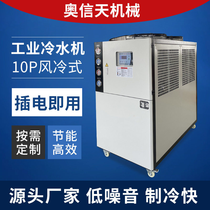 厂家供应10p风冷式工业冷水机设备冷却水循环制冷机批发