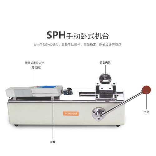山度 推拉负荷 SP系列图显测力计 SPH 手动卧式机台(500N/60mm)