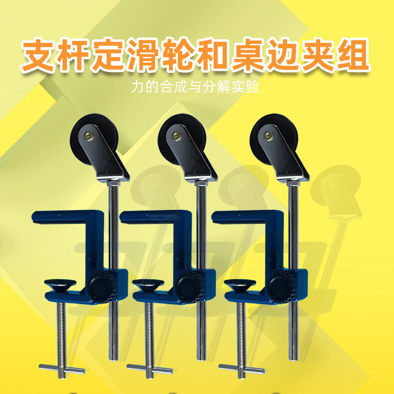 支杆定滑轮和桌边夹组初高中物理力学分解合成实验器材桌边滑轮组