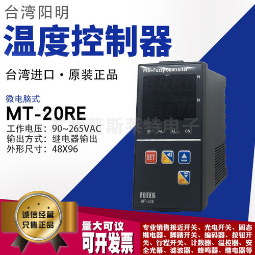原装正品台湾FOTEK阳明MT20-RE微电脑式智能温度控制器继电器输出