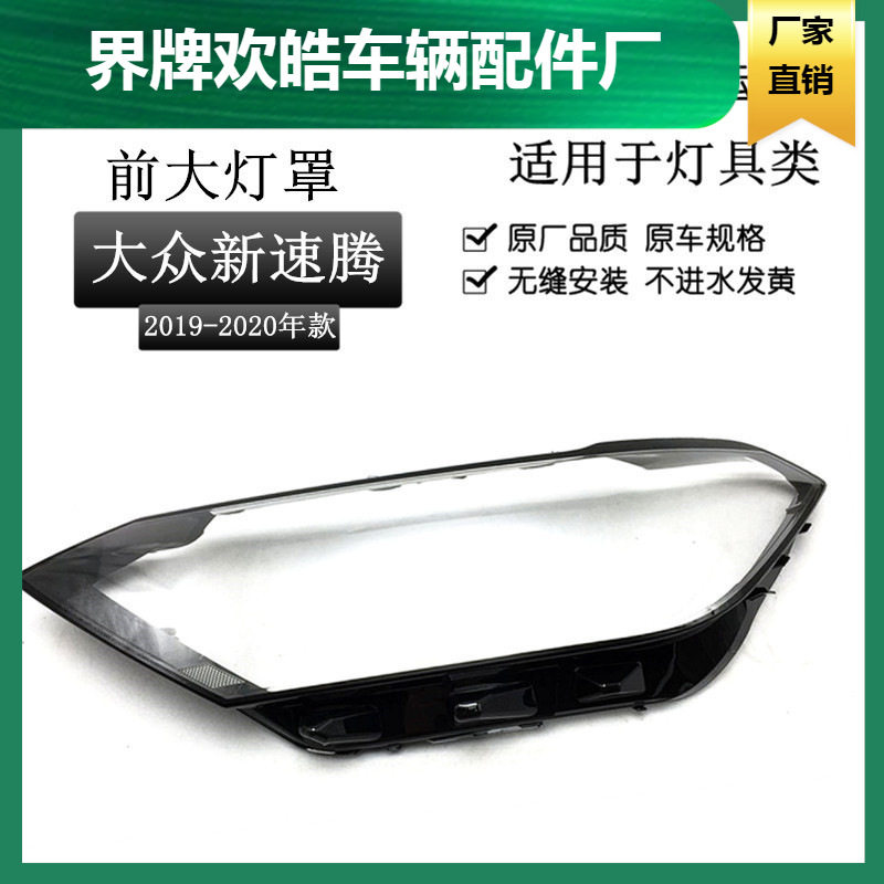 适用于19/20款大众速腾大灯罩 新前大灯双色面罩灯面外壳超亮
