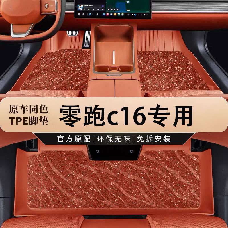 零跑C16专用全包围TPE脚垫