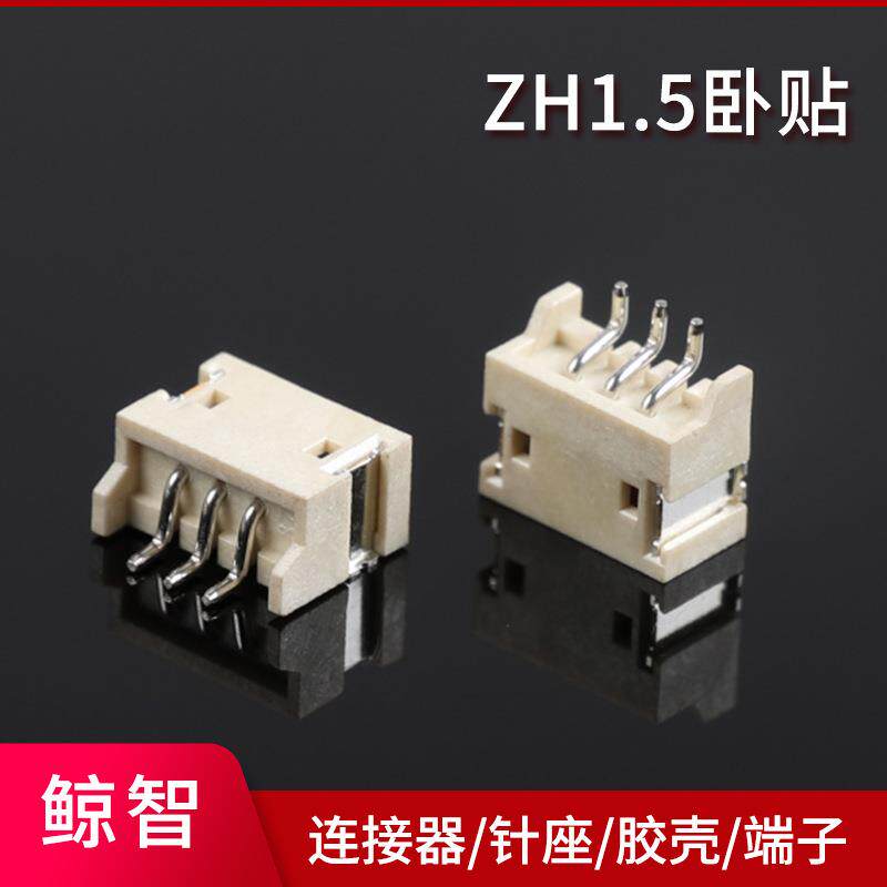 供应ZH1.5贴片1.5mm卧式SMT针座连接器ZH1.5卧贴耐高温