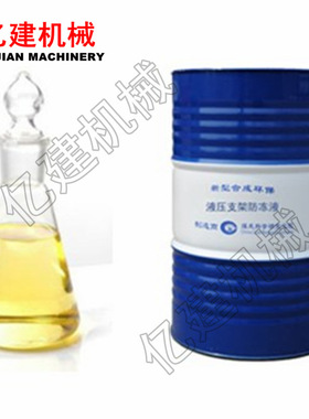 MFD-35液压支架用防冻液 MFD-40液压支架用防冻液厂家
