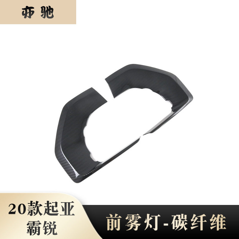 适用于20款起亚霸锐前雾灯改装亮黑碳纤纹装饰贴ABS材质N