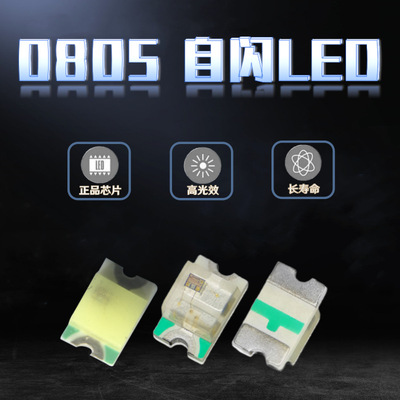贴片0805单闪红灯翠绿蓝黄橙普绿白RGB快闪慢闪自带IC自闪LED灯珠
