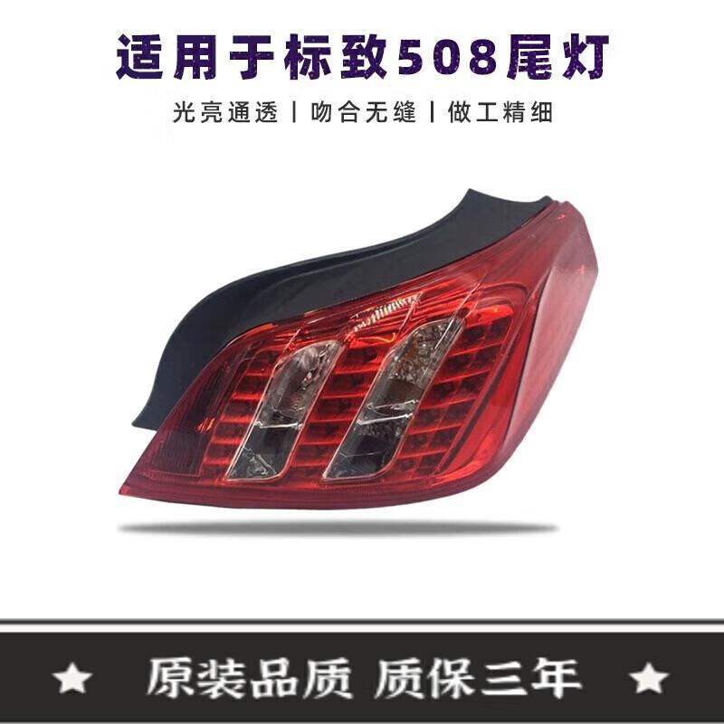 适用于标致11-14款58后尾灯后大灯刹车标致508倒车灯尾灯总成支