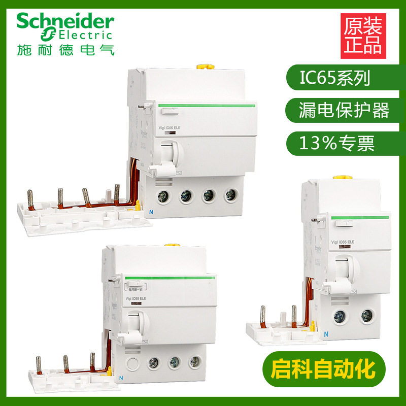 IC65电磁式漏电保护附件 30mA 2P 40A