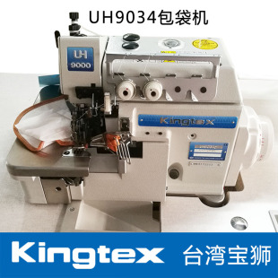 锁边机包兜机 双链式 台湾宝狮Kingtex超高速口袋缝包缝机 UH9034