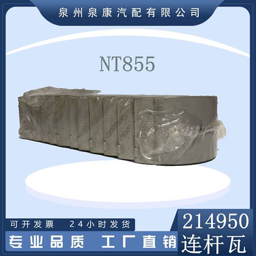 热销推荐连杆瓦小瓦组214950NT855发动机配件214951/214952