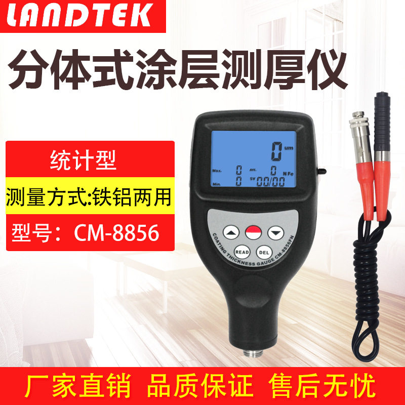 兰泰CM8856涂层测厚仪油漆测厚