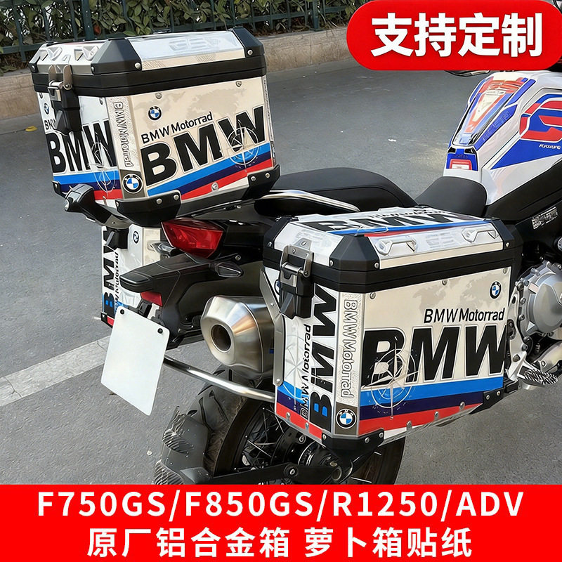 适用宝马F750GS F850GS R1250ADV三箱贴纸摩托车萝卜尾箱贴定制