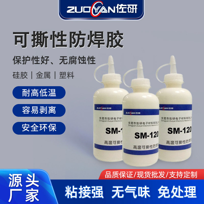 耐高温防焊保护胶防焊胶PCB电路板局部保护可剥离阻焊胶高温防护