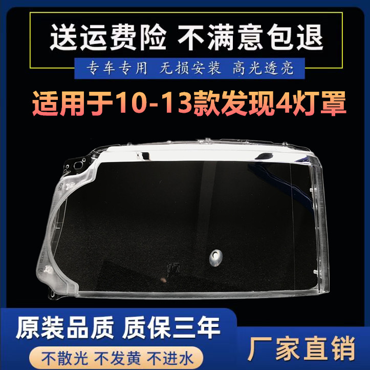 路虎10-13款发现者4透明灯罩