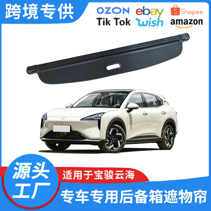 宝骏云海24-26款专用遮物帘