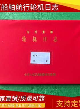 厂家供应 红色内河船舶航行日志HC-I格式 航行日记本