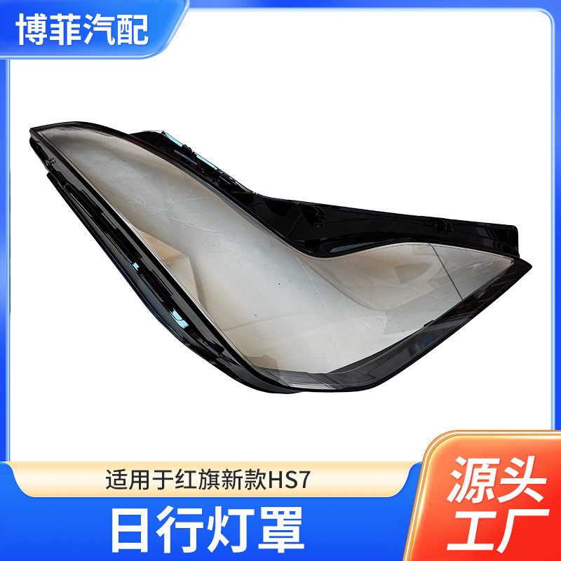 23款红旗HS7前灯透明灯罩